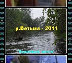река Ветьма - 2011